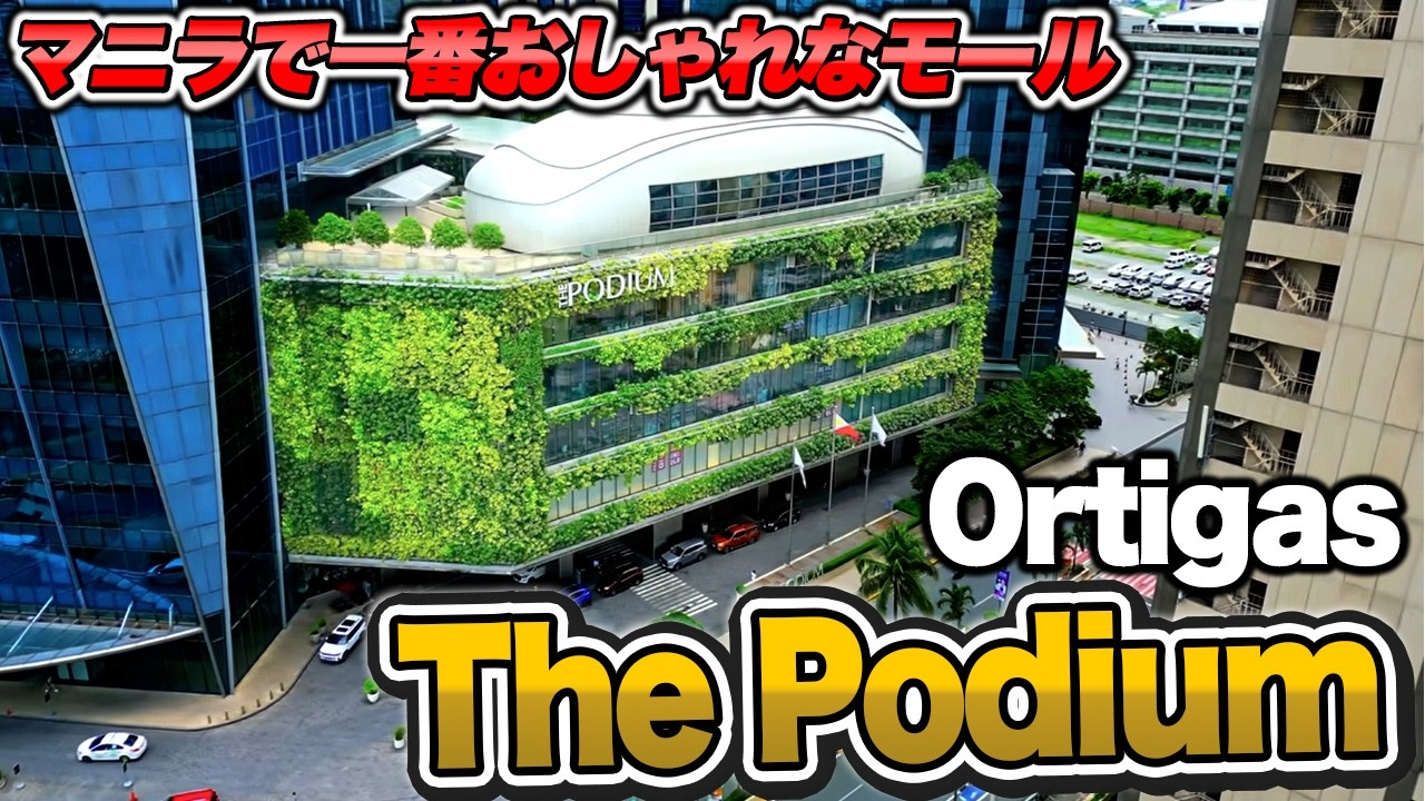 【フィリピン高級モール】SMが誇るオルティガスの上質空間「The Podium」を完全散策！