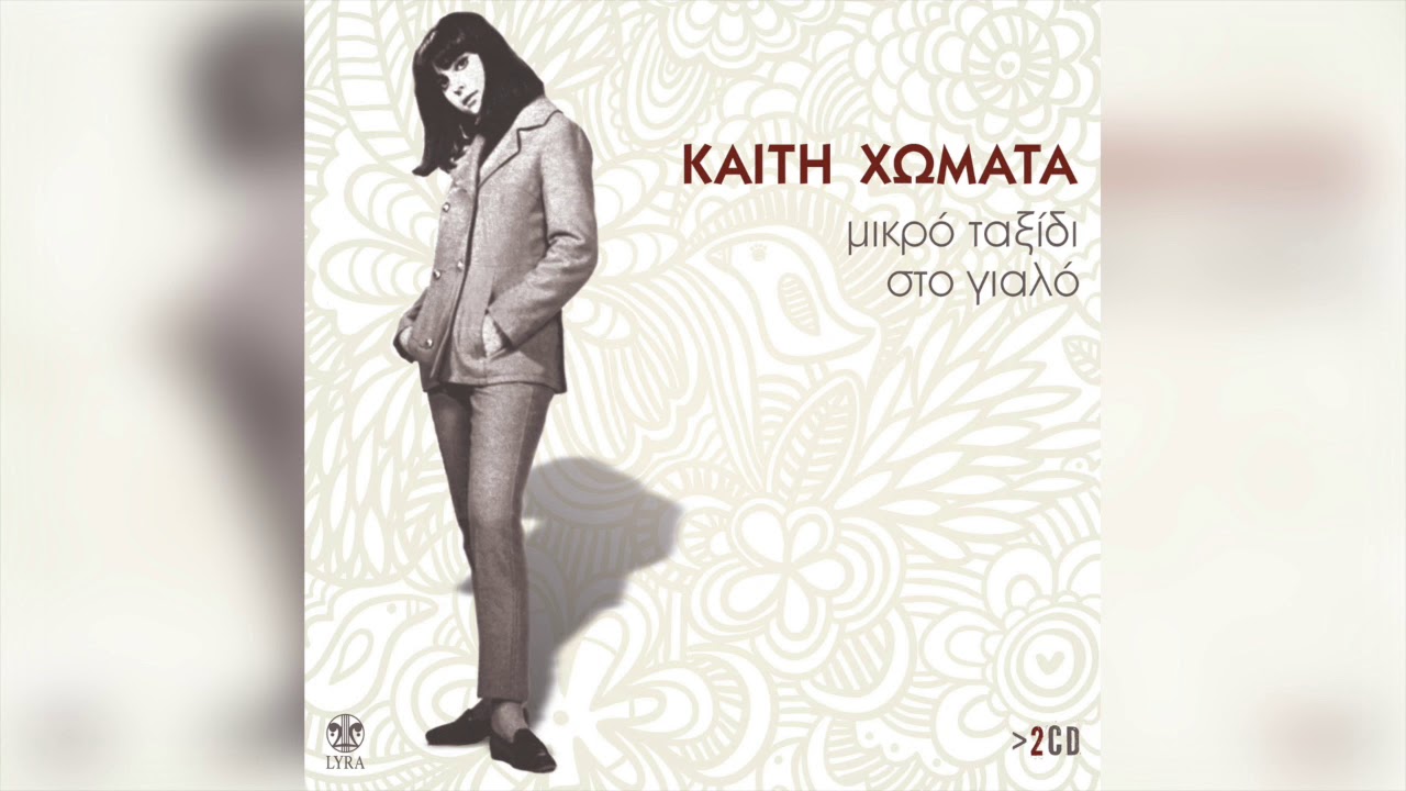 Καίτη Χωματά -  Η Ελένη του Μάη | Official Audio Release