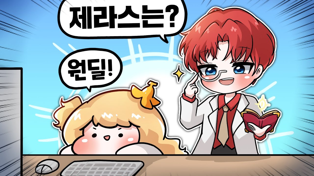 엔마님께 제라스 과외 받기