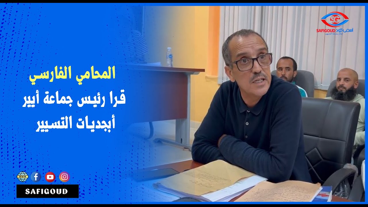 المحامي الفارسي قرا رئيس جماعة أيير مول المسكة أبجديات التسيير وكشف التطاول الفاضح ديالو على القانون