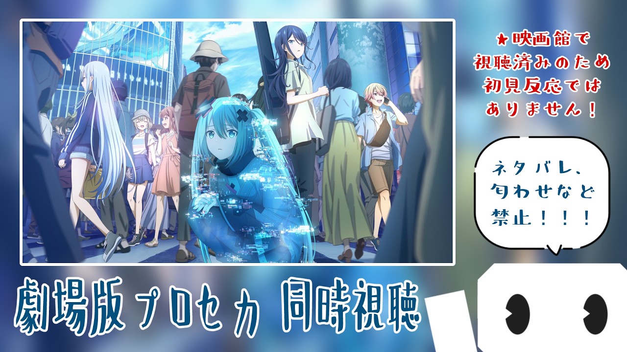 【同時視聴】『劇場版プロジェクトセカイ　壊れたセカイと歌えないミク』を見る！