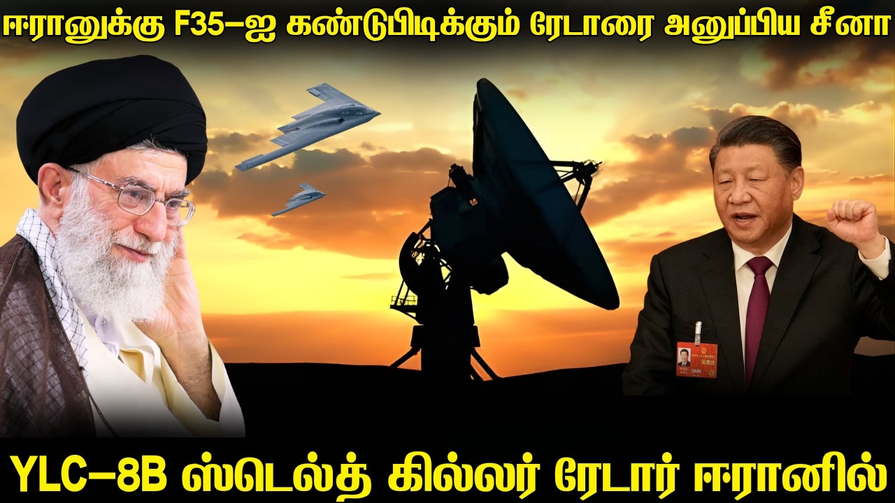 சீனாவிலிருந்து F35 விமானங்களை கண்டுபிடிக்கும் ரேடார்களை வாங்கிய ஈரான்|12 நாள் யுத்தத்தில் கற்ற பாடம்