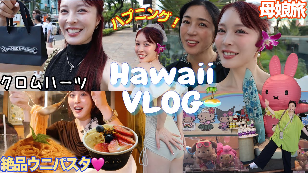 【ハワイ旅行】最高に楽しすぎたハワイ🏝️💕ハプニング連続の思い出vlog【前半】