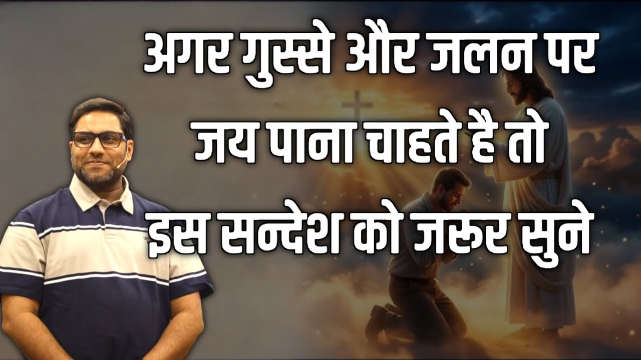 अगर गुस्से और जलन पर जय पाना चाहते है तो यह सन्देश जरूर सुनें | Suraj Premani | Preach The Real Word