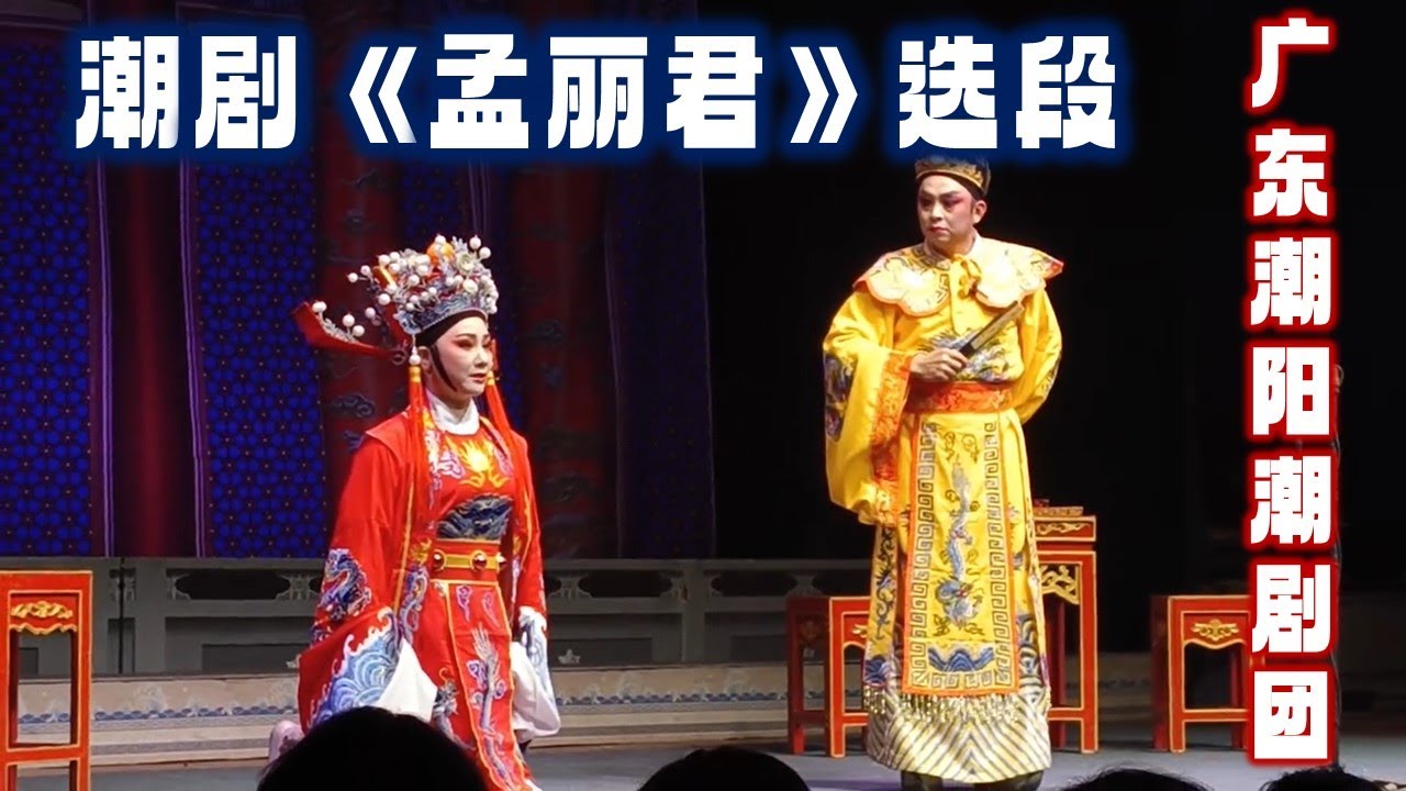 潮剧《孟丽君》 广东潮阳潮剧团下乡演出精彩选段 งิ้ว แต้จิ๋ว Teochew Opera