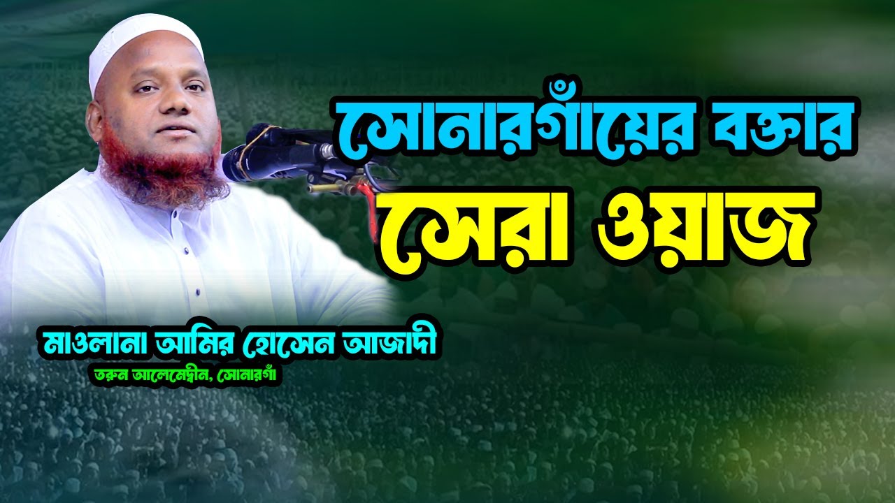সোনারগাঁয়ের বক্তার সেরা ওয়াজ || মাওলানা আমির হোসেন আজাদী | amir hosen azadi waz 2025