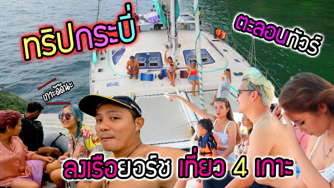 ตะลอนทัวร์ ทริปกระบี่ไปทั้งครอบครัว Ozrealman สนุกมาก!!! ลงเรือยอร์ชเที่ยว 4 เกาะ