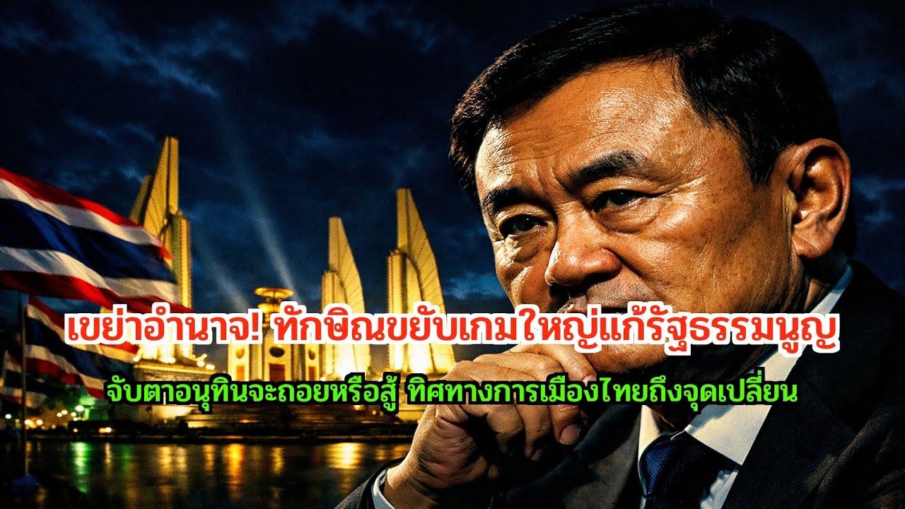 สัญญาณอันตราย! 'ทักษิณ' ขยับเดินเกมแก้รัฐธรรมนูญ จับตา 'อนุทิน' รับมือคลื่นใต้น้ำพรรคร่วมรัฐบาล