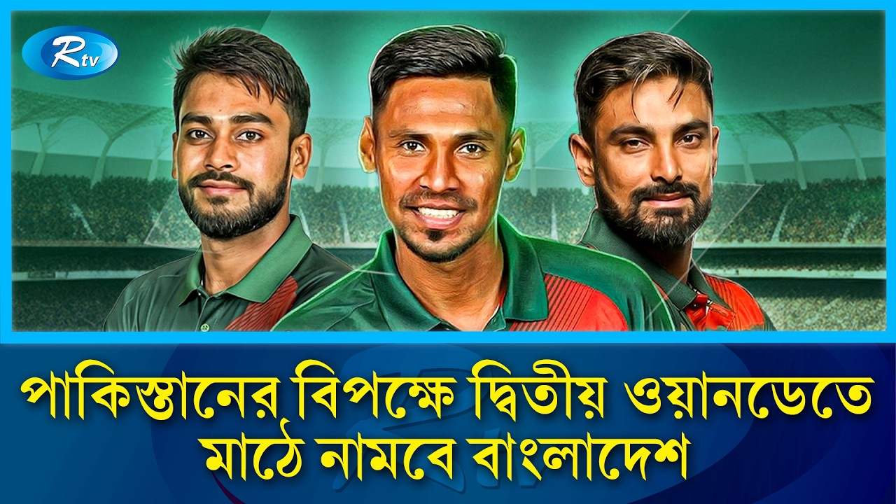 সিরিজ নিশ্চিত করার লক্ষ্যে কাল পাকিস্তানের বিপক্ষে দ্বিতীয় ওয়ানডেতে মাঠে নামবে বাংলাদেশ | Rtv News