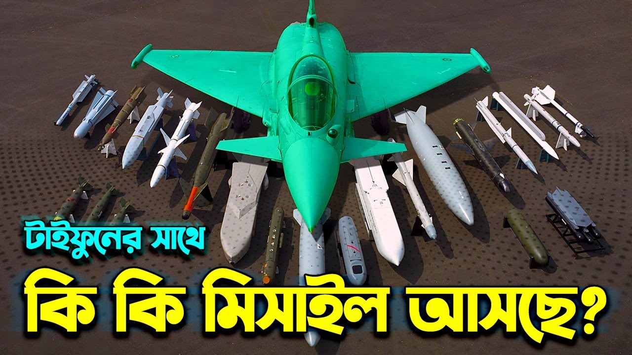 টাইফুনের সাথে যেসব মিসাইল আসবে 🚀 Missiles & Munitions of Bangladesh's Eurofighter
