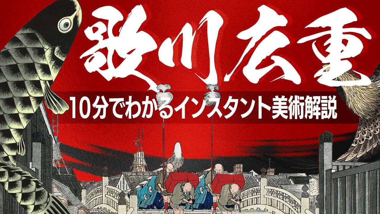 【歌川広重】北斎と並ぶ天才浮世絵師の生涯と驚愕のキャリア【浮世絵】