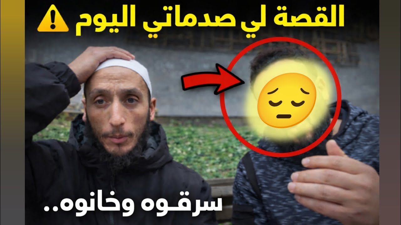 نداء إنساني شاب مغربي تعرض لسرقة صادمة بعد عامين ديال الخدمة فإسبانيا جمع ... ألف أورو قصة تبكي 😢