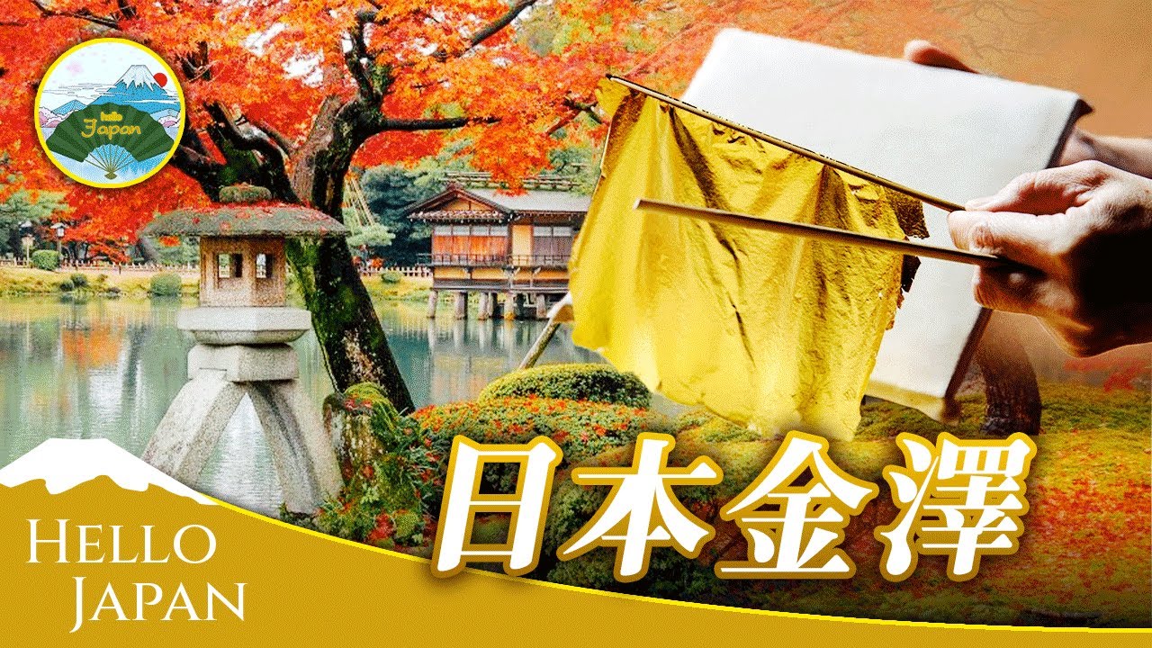 北陸小京都-金澤