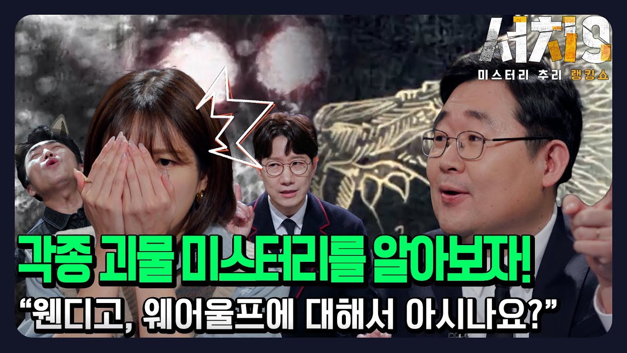 [EP6-1] 작가님 또 보고 싶어서 '괴물 특집'으로 준비 했습니다  ㅣ 우리가 몰랐던 각종 괴물에 대해서 알아볼까나? [서치9 6회]