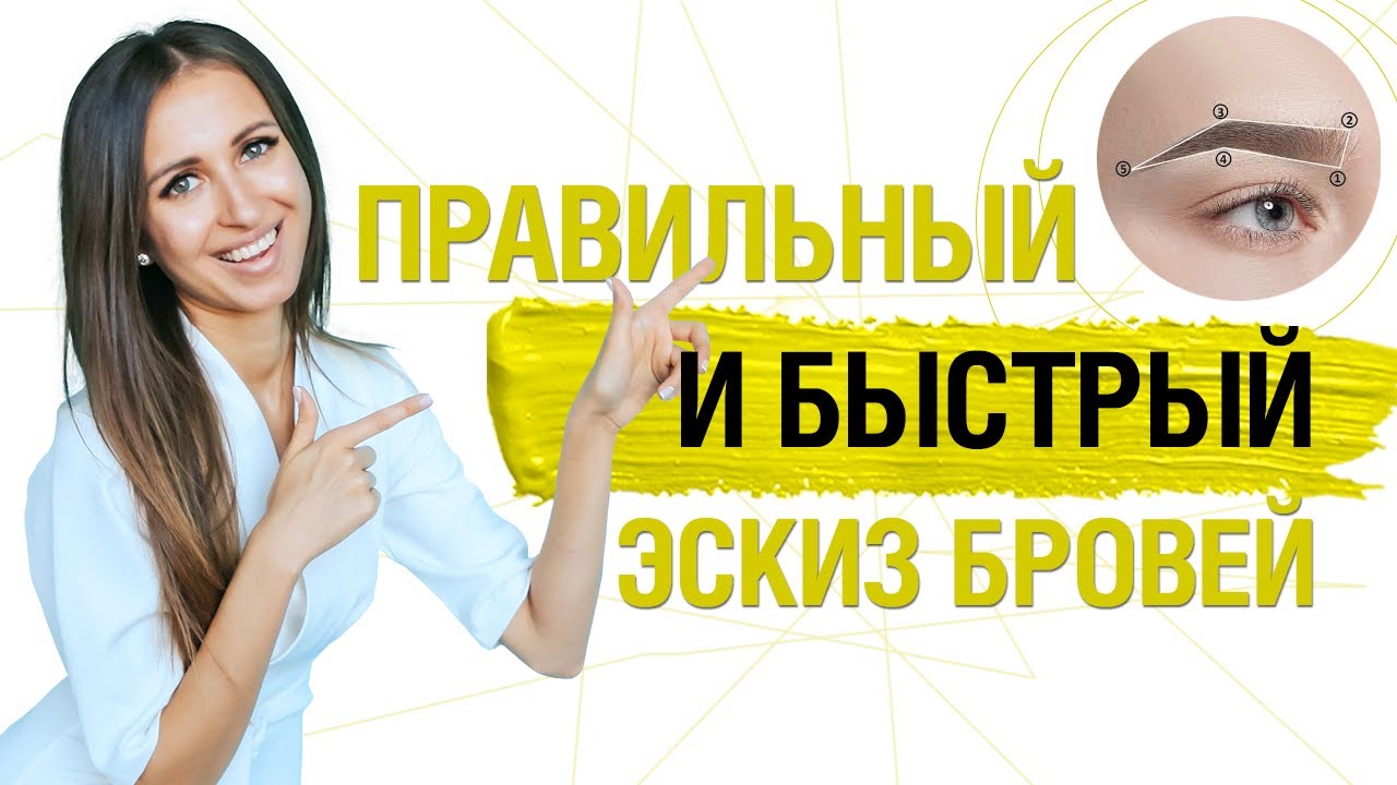 Как выполнить построение ПРАВИЛЬНОЙ ФОРМЫ БРОВЕЙ? Главное правило при татуаже