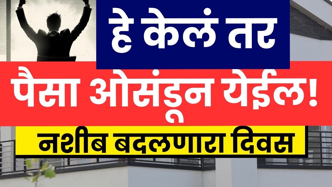 हे केलं तर श्रीमंत | पैसा ओसंडून येईल |करोडपती बनण्याचा उपाय | हा व्हिडिओ तुमचं आयुष्य बदलेल…