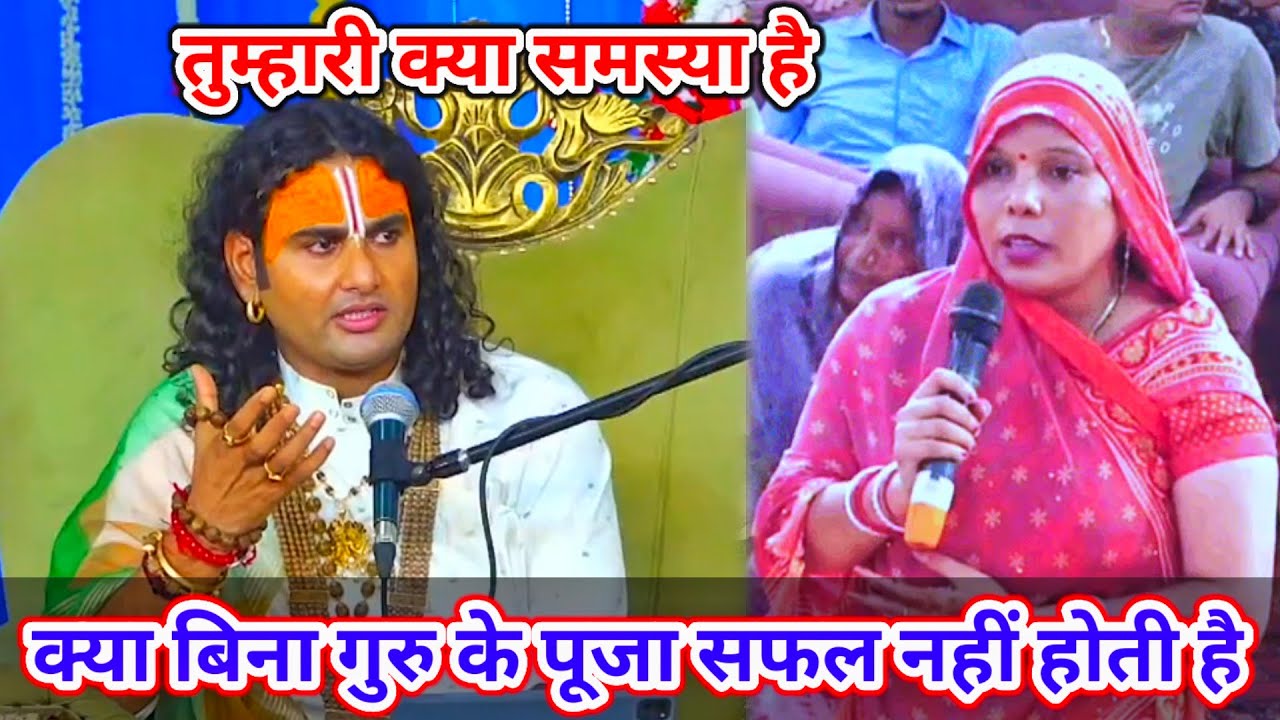 तुम्हारी क्या समस्या है। क्या बिना गुरु की पूजा सफल नहीं होती है। शाम 5:30 आज का कथा || 