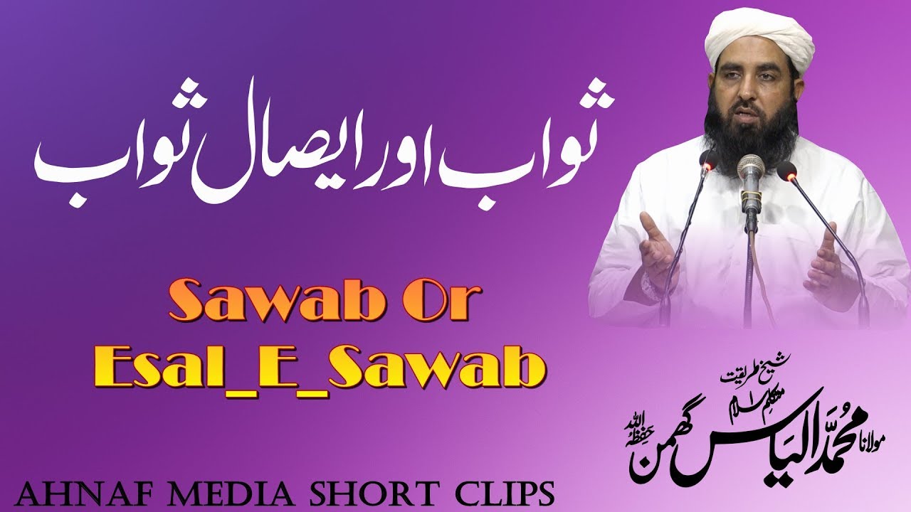 Sawab Or Esal e Sawab | ثواب اور ایصال ثواب