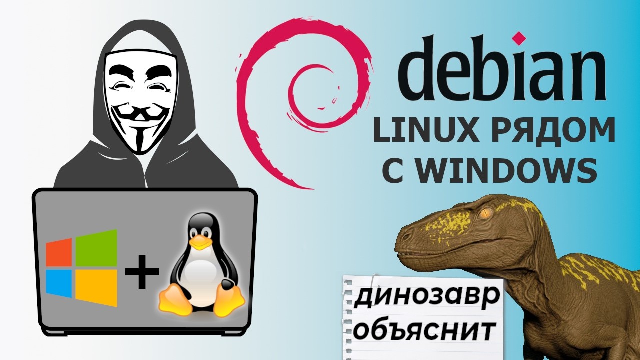 Установка Debian Linux Рядом с Windows - Две системы на одном ПК