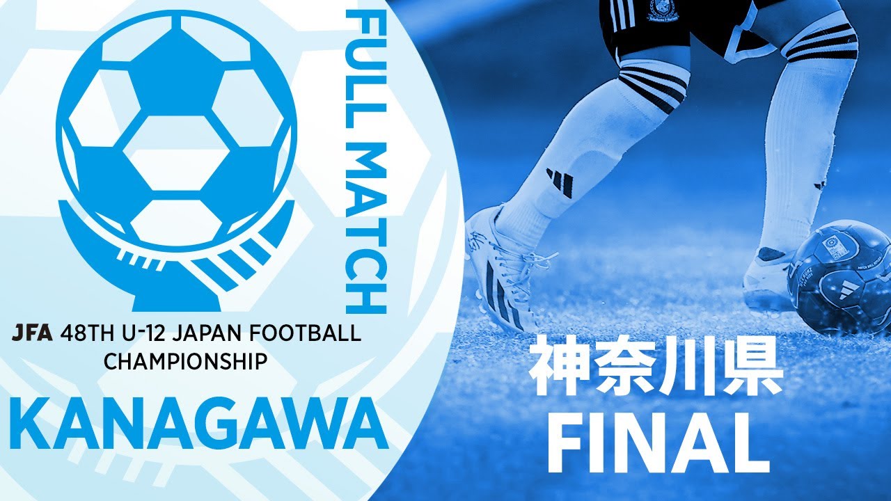 【フルマッチ】神奈川県決勝 バディーSC vs 川崎フロンターレU-12 | JFA第48回全日本U-12サッカー選手権大会