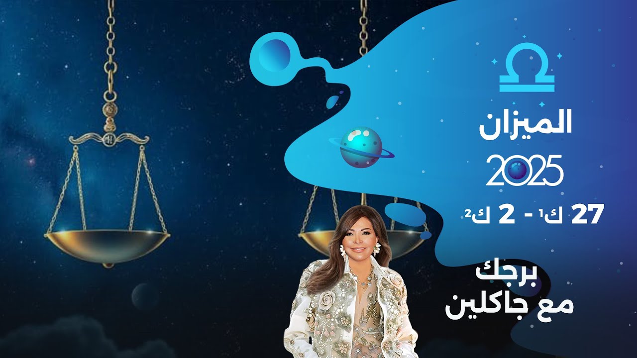 برج الميزان | من ٢٧ كانون الأول ٢٠٢٥ الى ٢ كانون الثاني  ٢٠٢٦