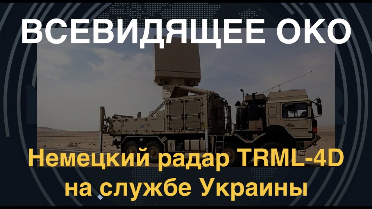Всевидящее око: Немецкий радар TRML-4D на службе Украины