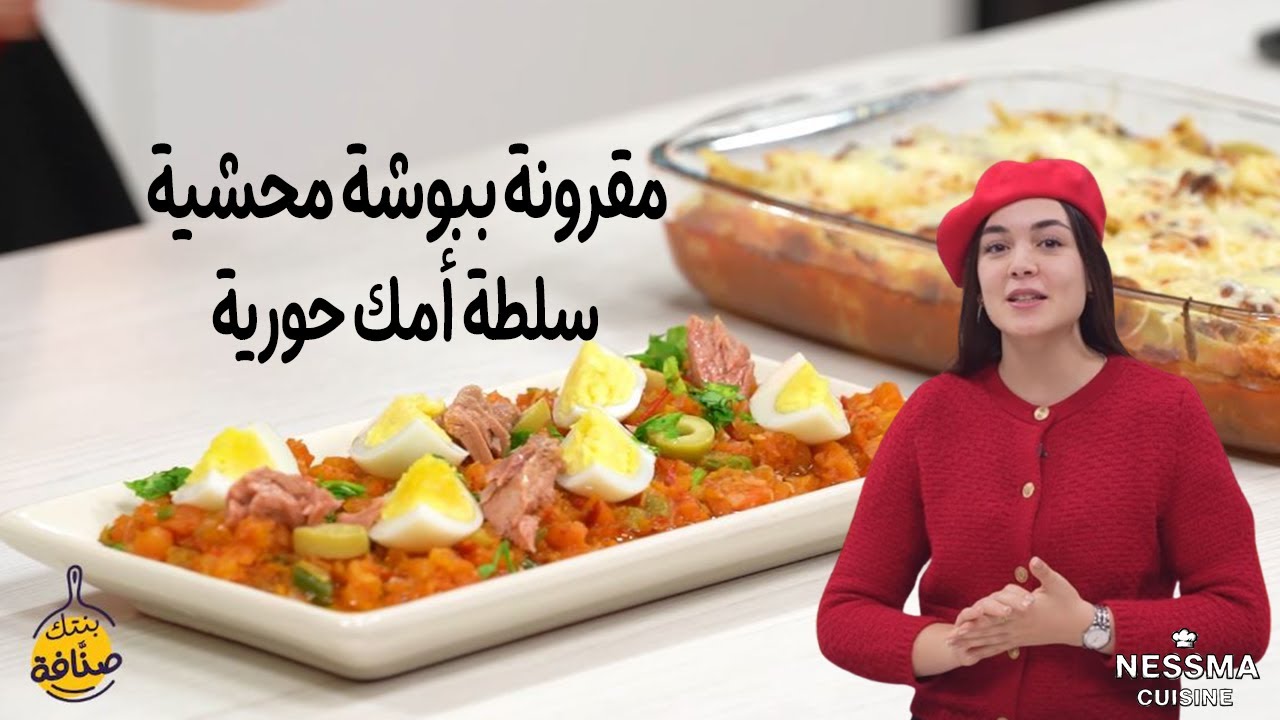 Pâtes Babboucha, salade omek Houreya - bentek sannefa EP 3