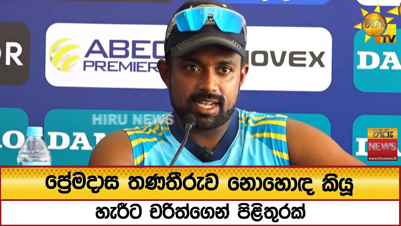 ප්‍රේමදාස තණතීරුව නොහොඳ කියූ හැරීට චරිත්ගෙන් පිළිතුරක් - Hiru News