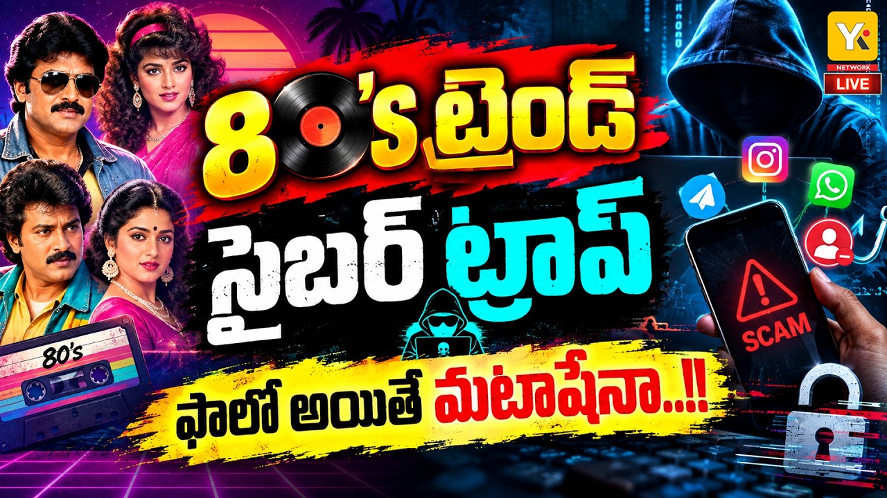 🔴LIVE: Cyber Fraud Alert On Viral 1980s AI Photo Trend | Fake Apps & APK Danger | Cyber Alert | YKTV