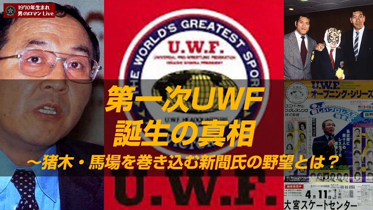 第一次UWF誕生の真相～猪木･馬場を巻き込む新間氏の野望#56