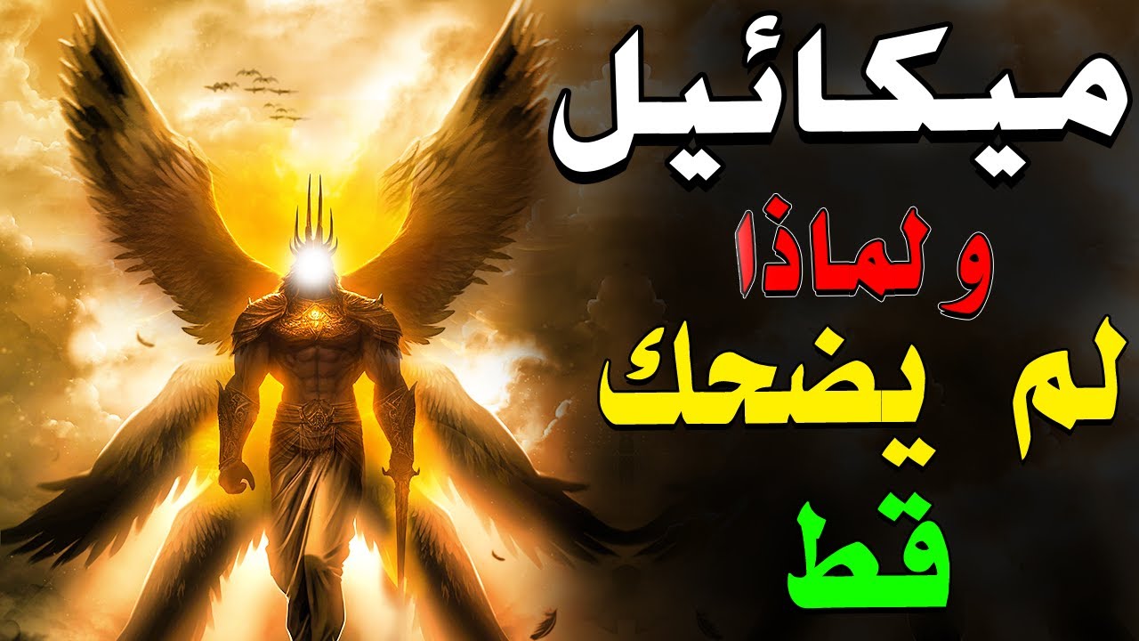 من هو ميكائيل الملك الذى لم يضحك قط ؟ وماذا قال عنه جبريل عليهم السلام , ولماذا تحبه اليـهــ,ــود ؟!