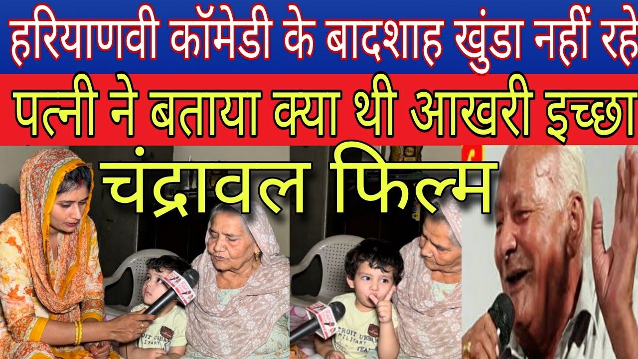 हरियाणवी कॉमेडी के बादशाह चंद्रावल फिल्म के खूंडा नहीं रहे, पत्नी ने बताया क्या थी आखिरी इच्छा