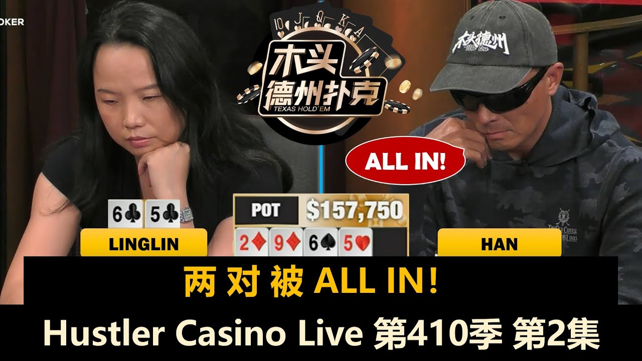 超对碰两对！Han多次诈唬！Hustler Casino Live 第410季第2集 德州扑克现金桌