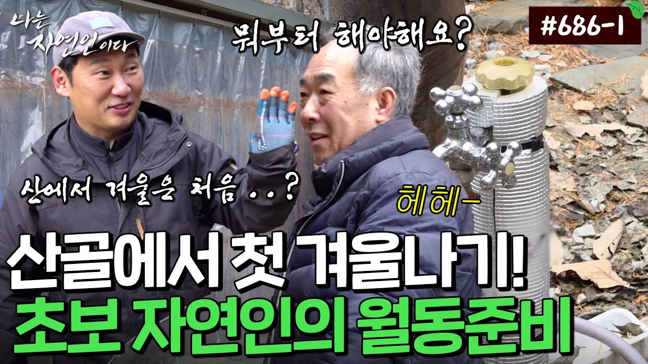 추위가 두려워 도시로 내려가던 지난 날은 안녕! ｜자연인 다시보기 686-1