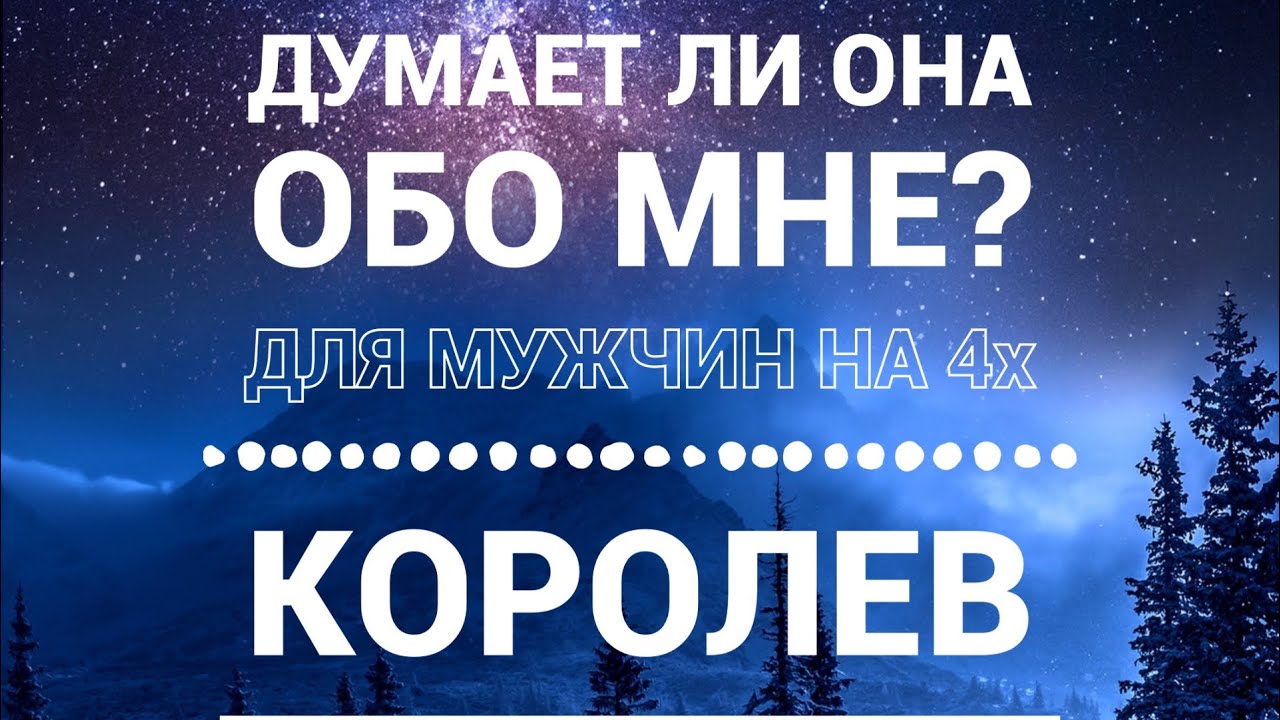 ДУМАЕТ ЛИ ОНА ОБО МНЕ? НА 4 КОРОЛЕВ ГАДАНИЕ ТАРО ДЛЯ МУЖЧИН. Ее мысли обо, чувства ? Онлайн гадание.