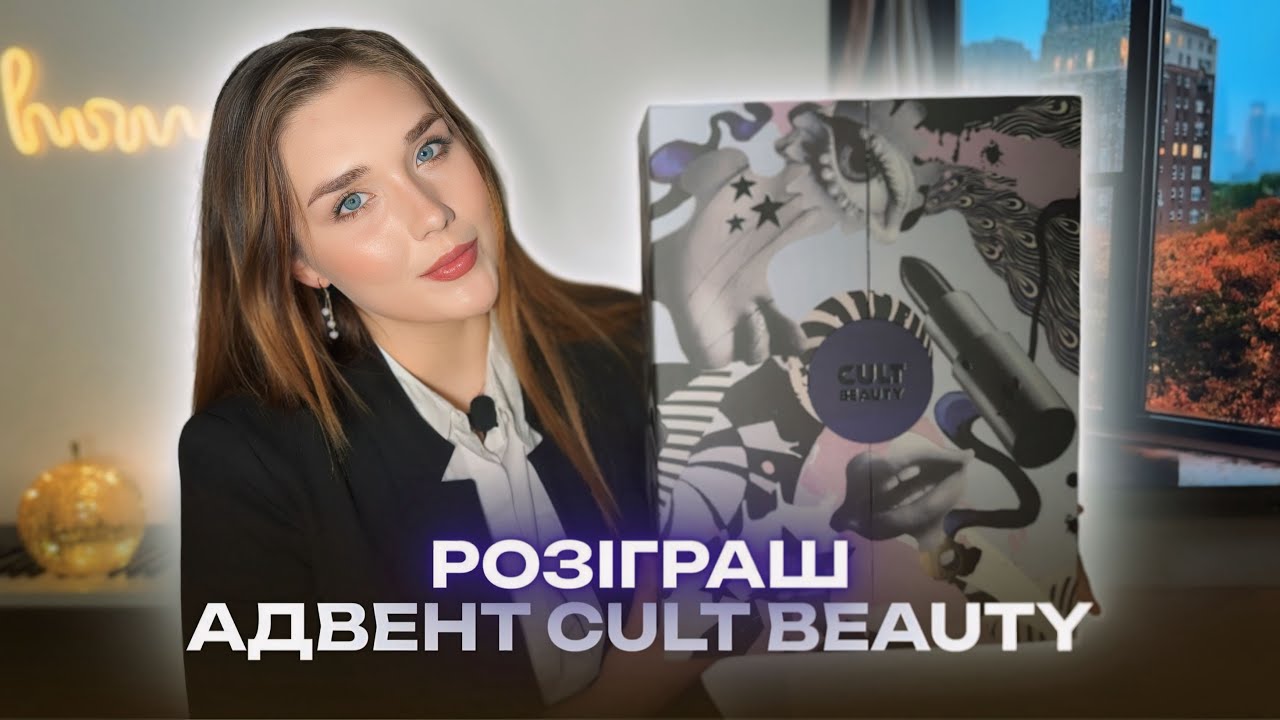 РОЗІГРАШ та розпаковка адвент календаря від Cult Beauty | Найкращі та найгірші продукти