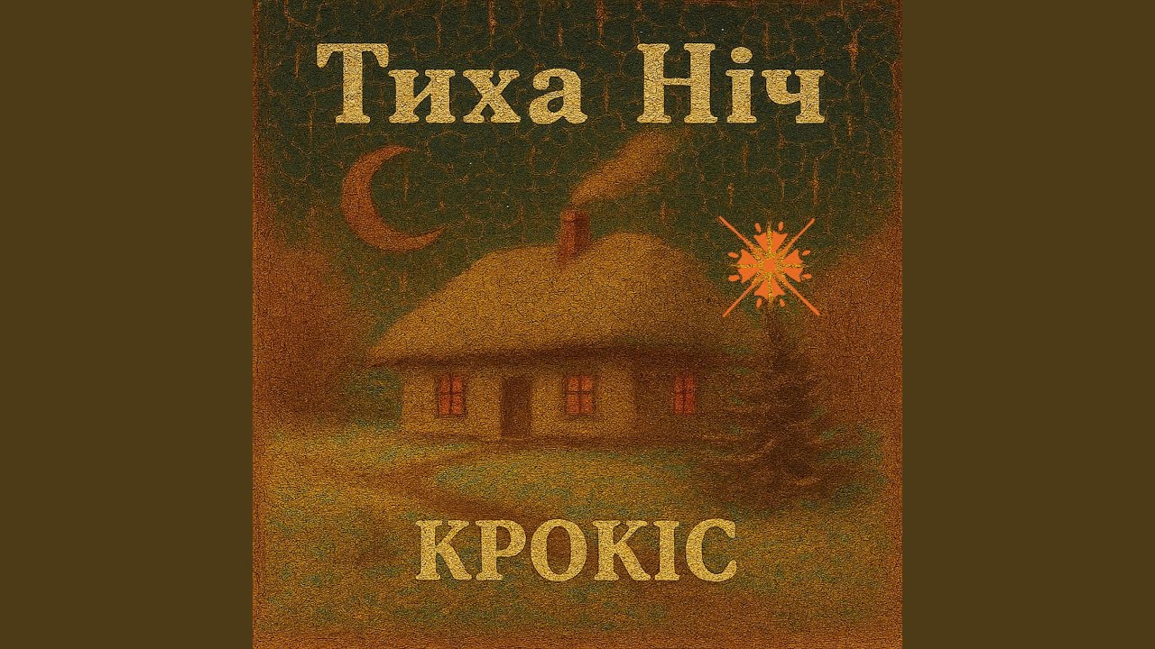 Тиха Ніч (Acoustic Version)