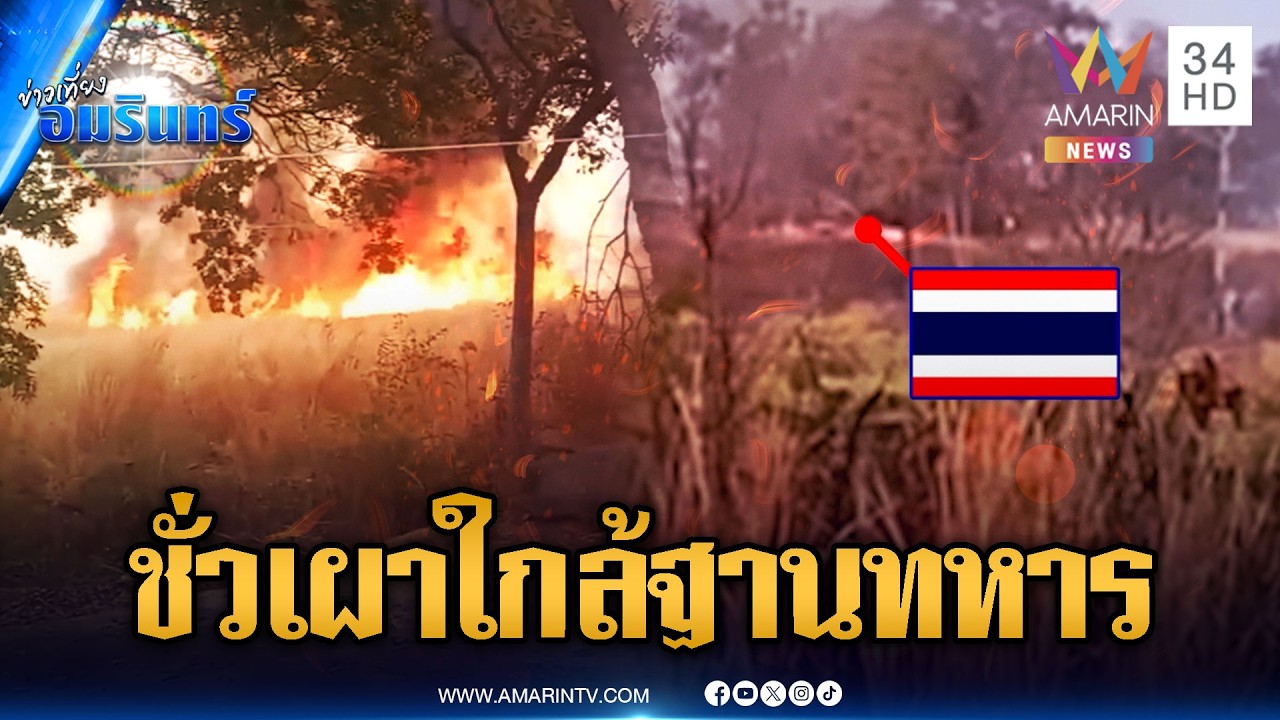 แผนชั่วเขมร! แอบเผาป่าใกล้ฐานทหารไทยหวังก่อกวน | ข่าวเที่ยงอมรินทร์ | 11 ก.พ. 69