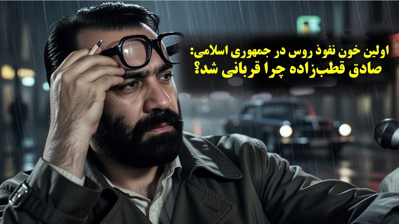 وقتی روس‌ها اولین مهره‌شان را در ایران قربانی کردند: داستان تلخ صادق قطب‌زاده