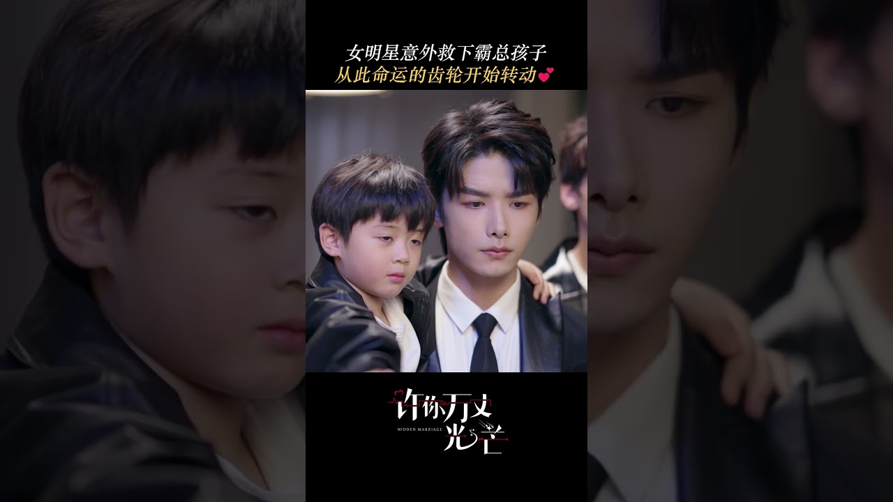 She saved the CEO’s kid and everything changed!💕#cdrama #hiddenmarriage #shorts #romance #zhaoyiqin
