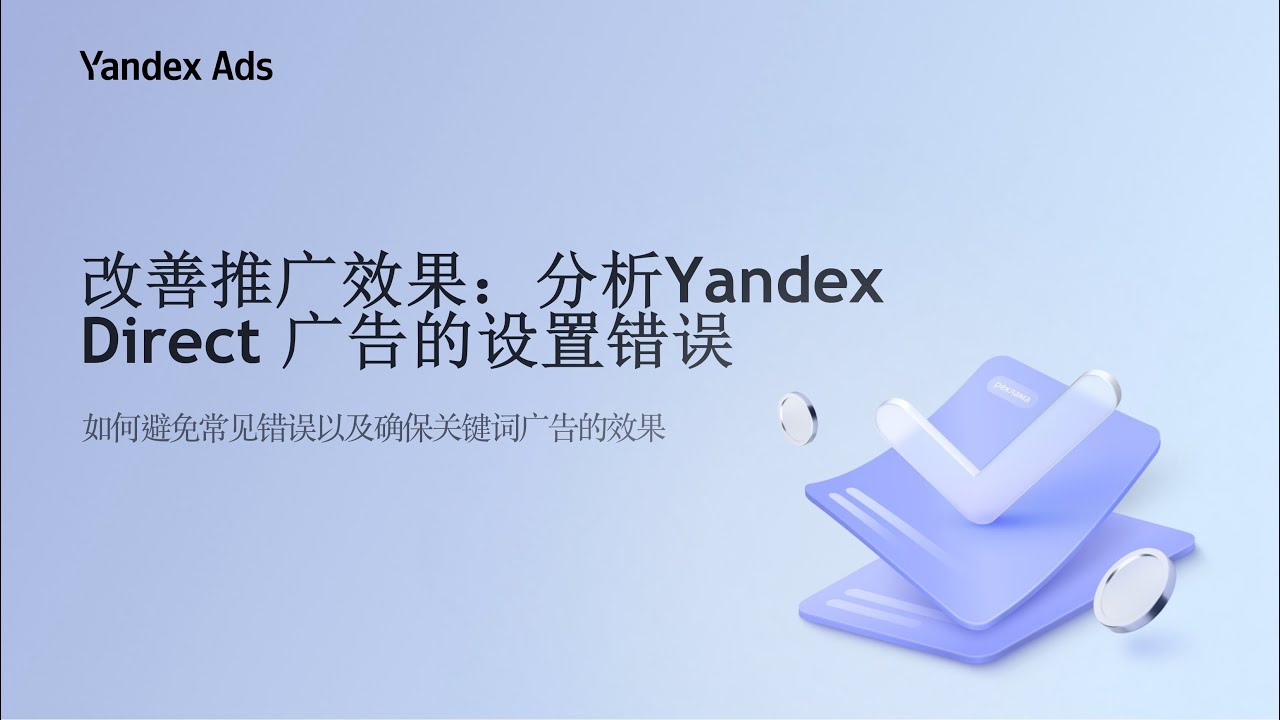 线上研讨会《改善推广效果：分析在Yandex Direct 广告的设置错误 》