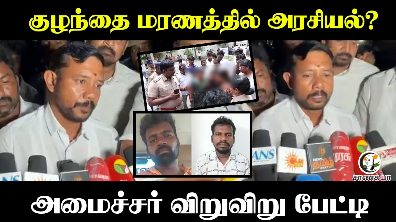 குழந்தை மரணத்தில் Politics? Minister விறுவிறு பேட்டி | Coimbatore | TVK | CM Vijay | Sampathkumar