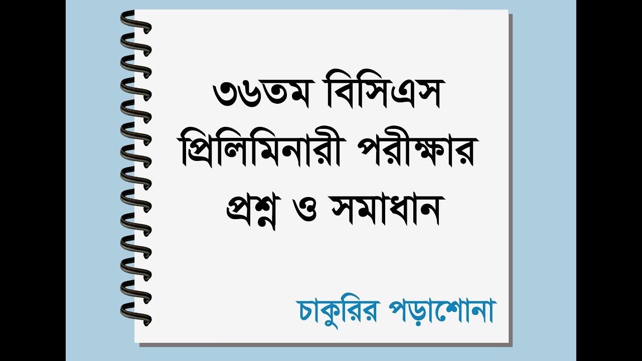 36th bcs question solution, ৩৬তম বিসিএস পরীক্ষা এর সম্পূর্ণ প্রশ্ন ও সমাধান, 36 bcs