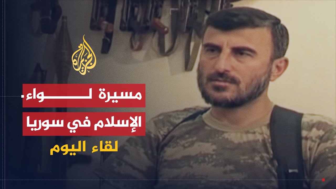 لقاء اليوم | قائد لواء الإسلام: لن نقبل بالحوار مع النظام والسياسيون في الخارج لا يمثلوننا