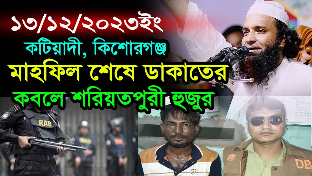মাহফিল শেষে ডাকাতের কবলে শরিয়তপুরী হজুর,13/12/2k23,Abdul Khalek Soriotpuri,আব্দুল খালেক শরিয়তপুরী