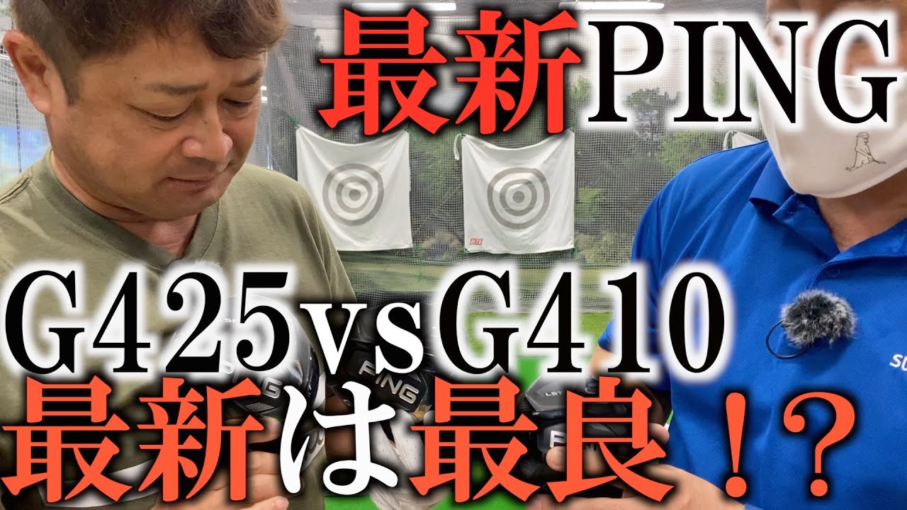 【徹底試打】エースを超える飛距離！？　Ｇ４２５とＧ４１０を徹底試打！　禁断の対決で驚きの結果に！　＃ギアインプレッション