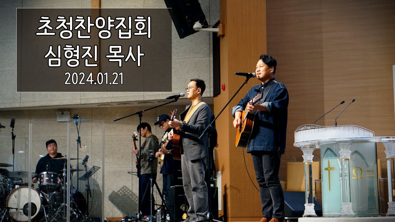 2024.01.21 - '초청찬양예배' - 심형진 목사