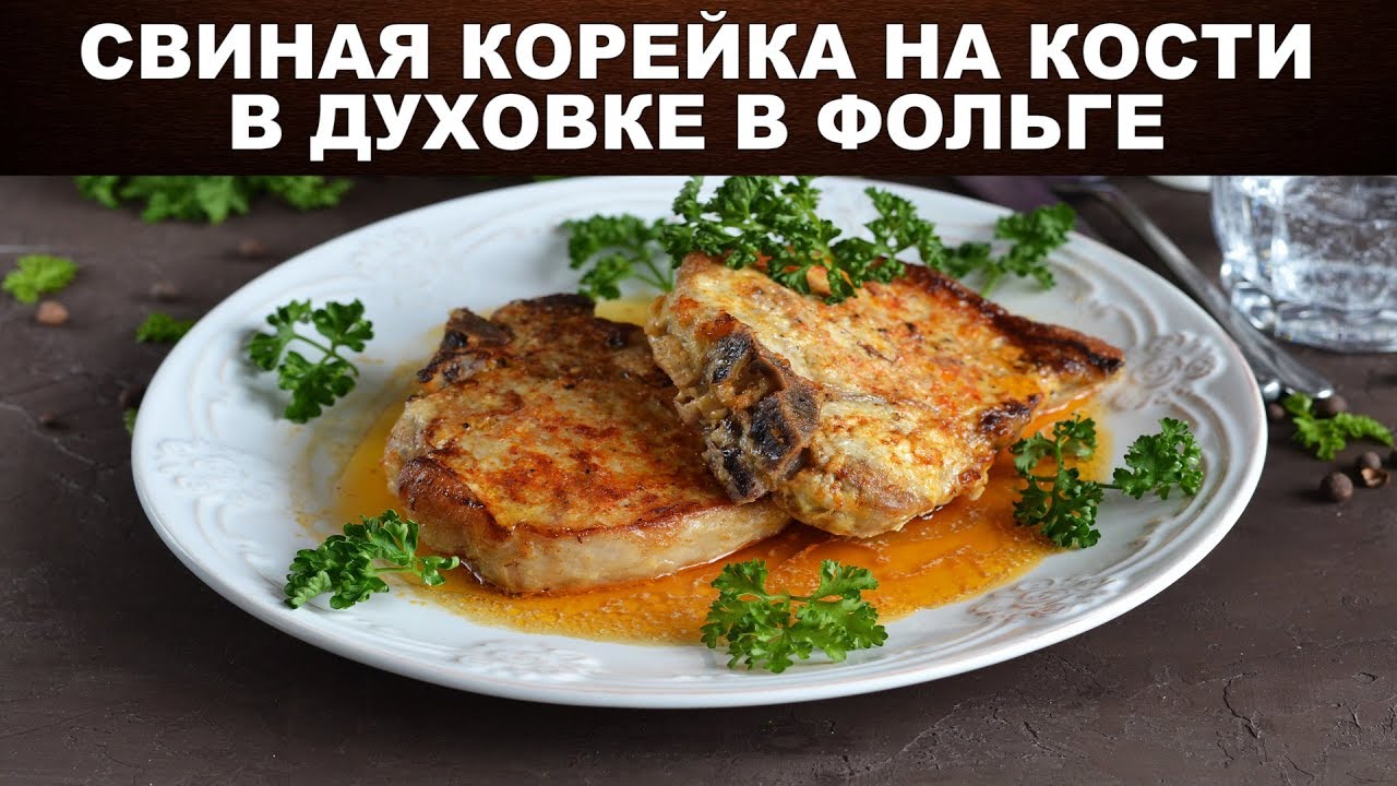 Свиная корейка на кости в духовке в фольге 🍖 Как приготовить КОРЕЙКУ НА КОСТИ в фольге в духовке