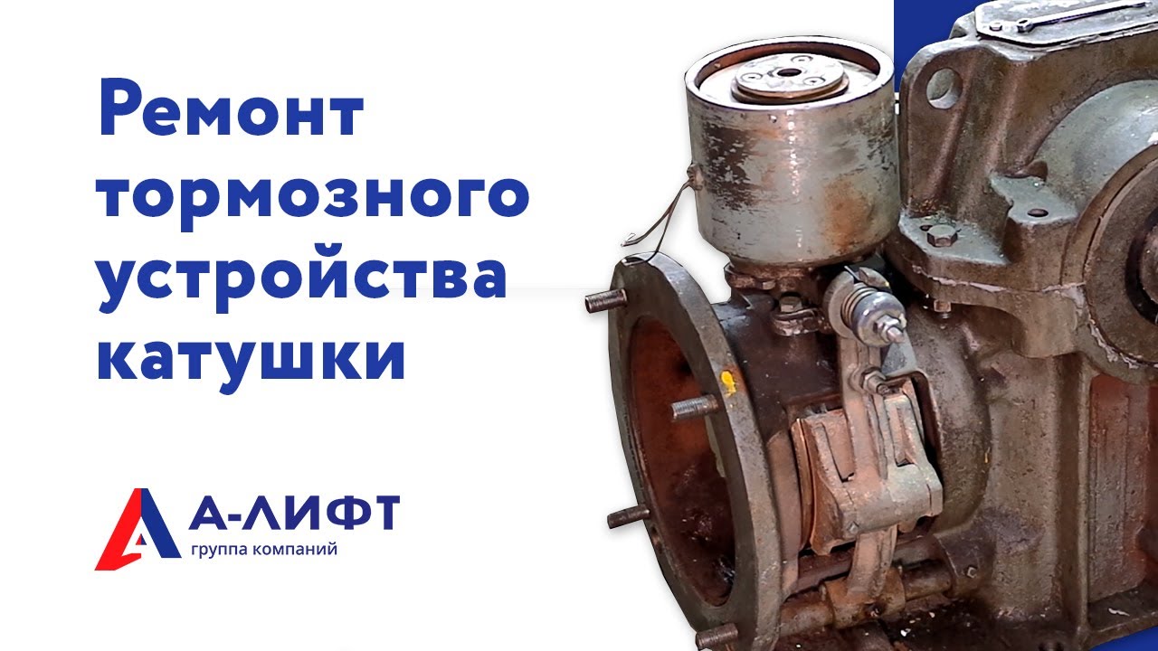 Ремонт тормозного устройства катушки МП-201 на лебедке РГЛ / А-лифт