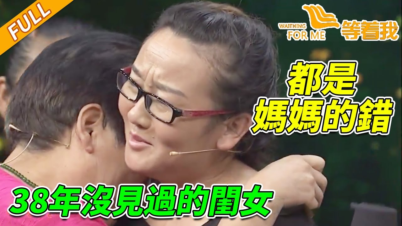 糊塗母親弄丟百天女兒 38年間再也沒能見面 夫妻倆一輩子的心病！《等着我》20240923